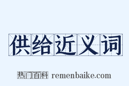 供给近义词是什么意思的图片